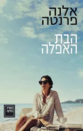 הבת האפלה - יד שניה (עטיפת הסרט) דני ספרים