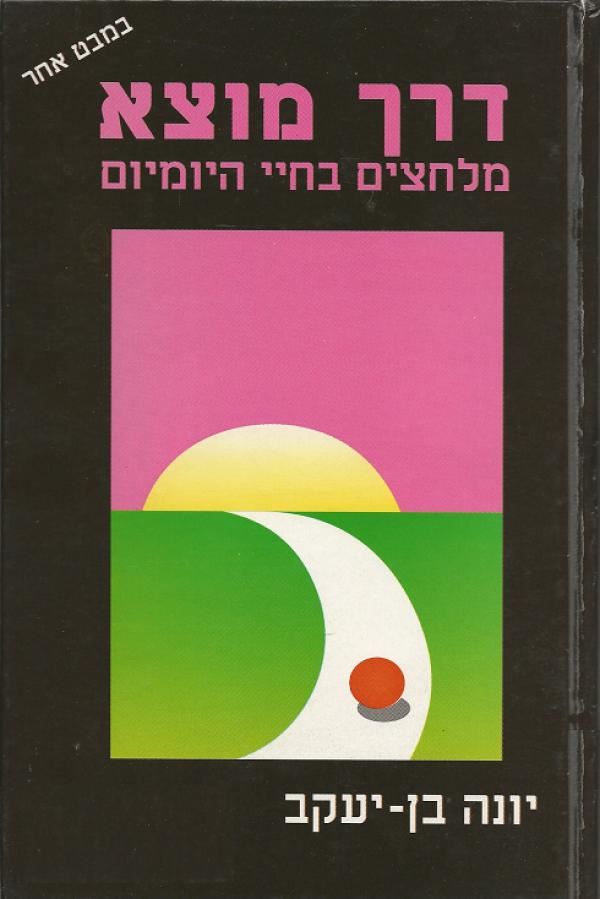 דרך מוצא - יונה בן יעקב - יד שניה