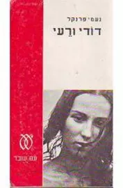 דודי ורעי - יד שניה דני ספרים