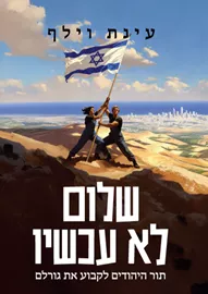 שלום לא עכשיו דני ספרים