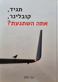 תגיד,קובלינר,אתה השתגעת? דני ספרים