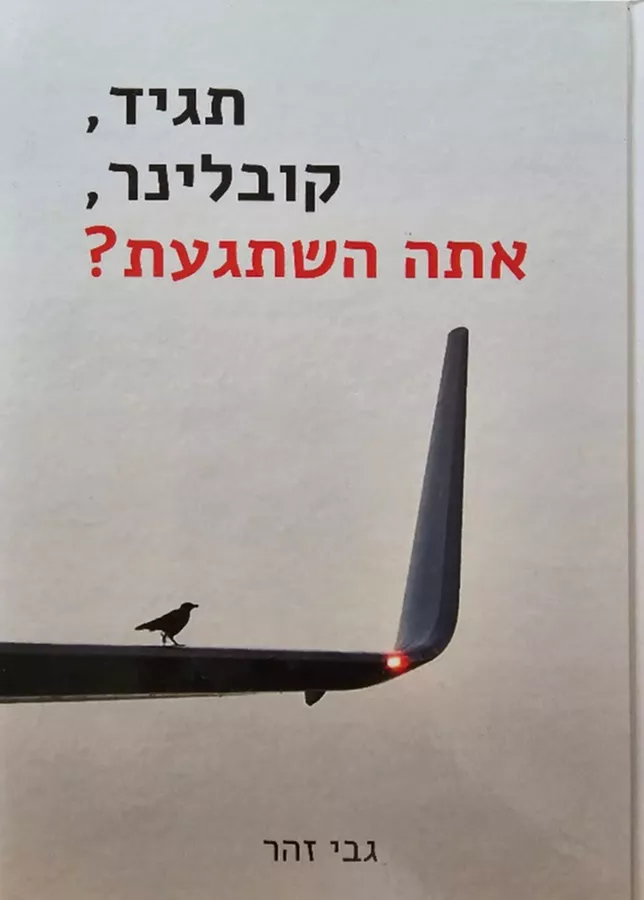 תגיד,קובלינר,אתה השתגעת?