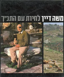 לחיות עם התנך - יד שניה דני ספרים