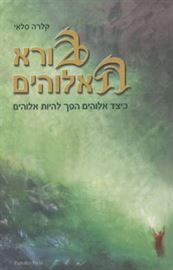 בורא האלוהים - יד שניה דני ספרים
