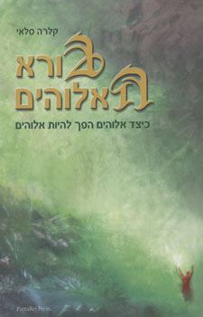 בורא האלוהים - יד שניה