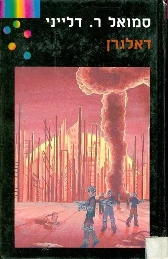 דאלגרן - סמואל ר דלייני - יד שניה