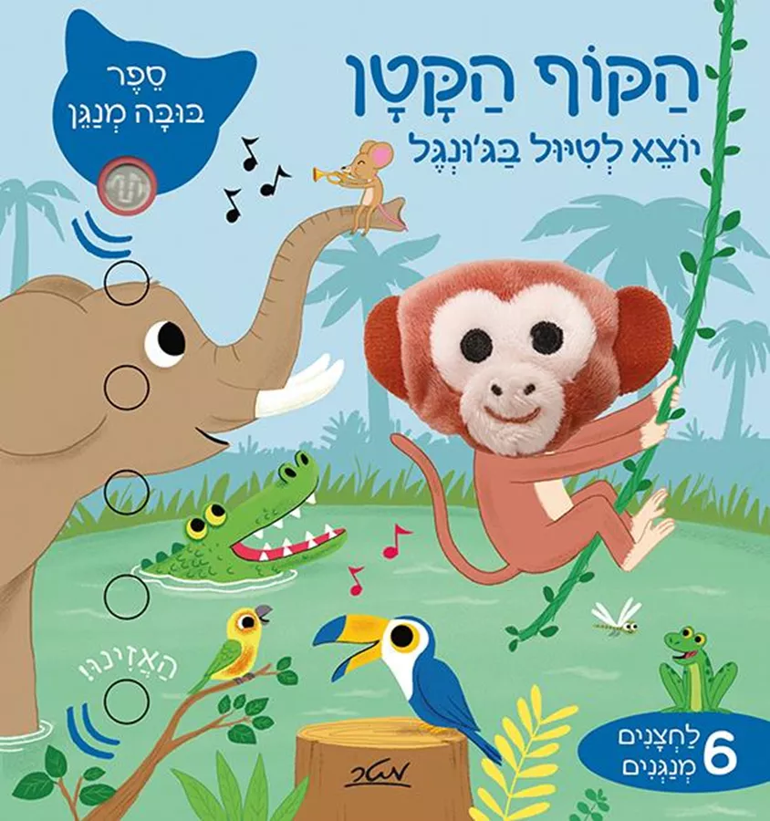 הקוף הקטן יוצא לטיול בג'ונגל - ספר בובה מנגן
