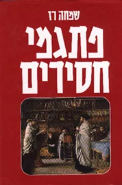 פתגמי חסידים - יד שניה דני ספרים