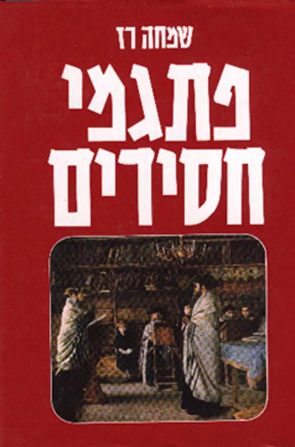 פתגמי חסידים - יד שניה