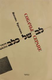 לב של כלב - יד שניה דני ספרים