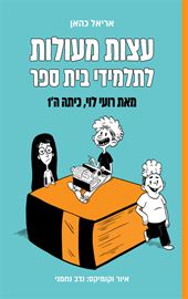 עצות מעולות לתלמידים - אריאל כהאן דני ספרים