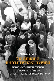התהוותה של התפוצה היהודית־גרמנית - חגית לבסקי דני ספרים