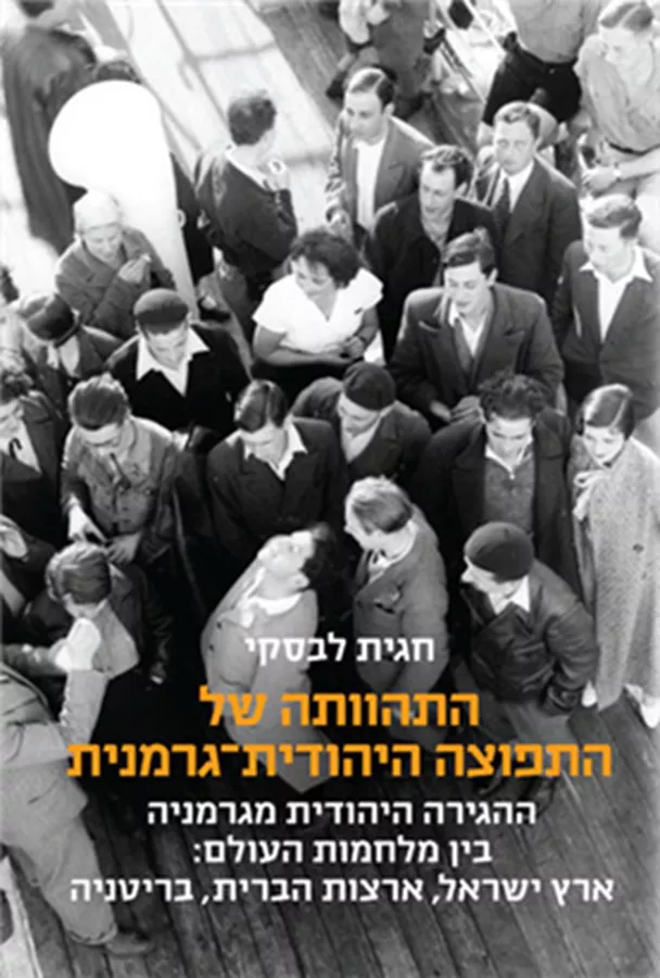 התהוותה של התפוצה היהודית־גרמנית - חגית לבסקי