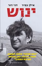 ינוש - יד שניה דני ספרים