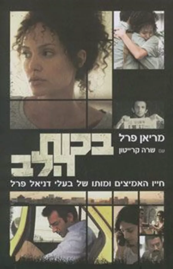 בכוח הלב - יד שניה