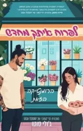 לפרוח איתך מחדש - ג'ולי סוטו דני ספרים