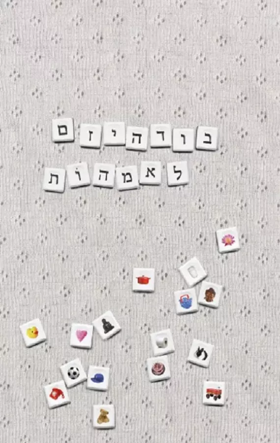 בודהיזם לאמהות - יד שניה