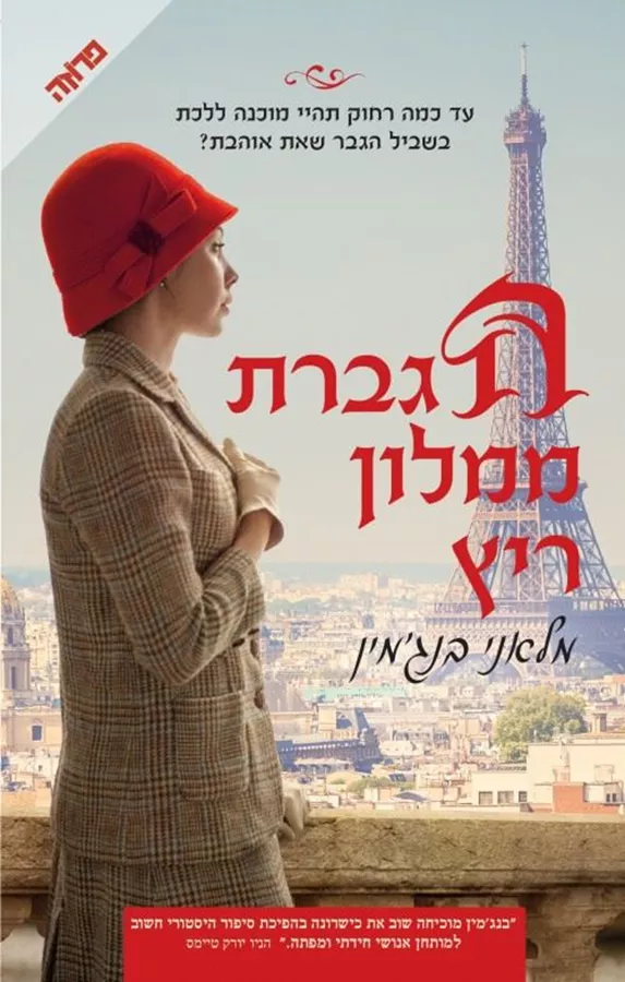 הגברת ממלון ריץ - יד שניה