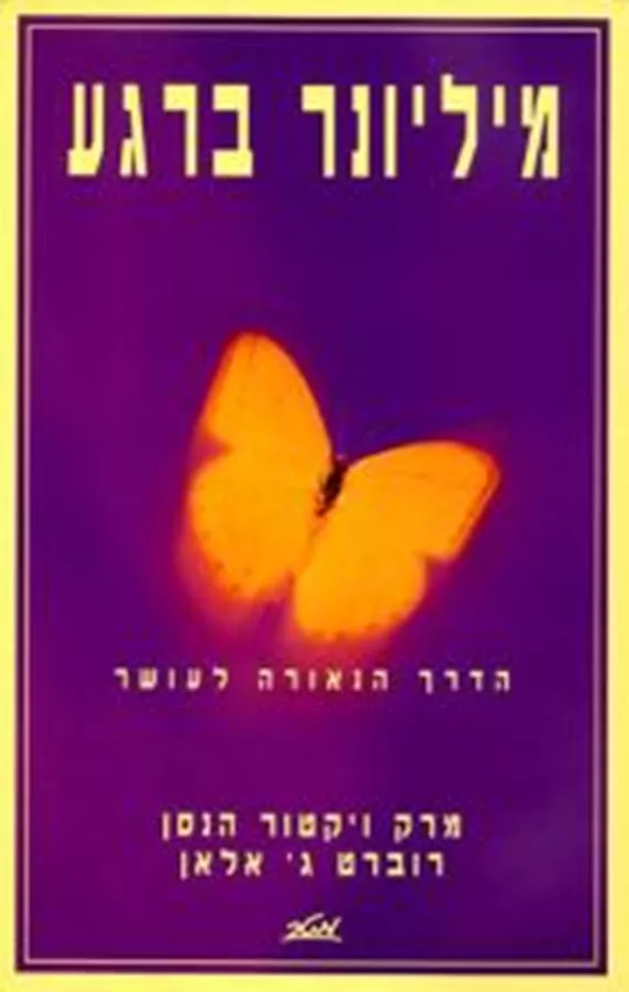 מיליונר ברגע
