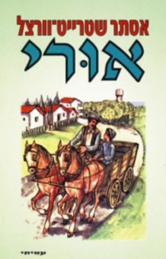אורי - יד שניה