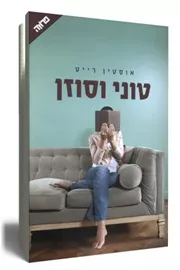 טוני וסוזן - יד שניה דני ספרים