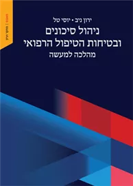 ניהול סיכונים ובטיחות הטיפול הרפואי דני ספרים