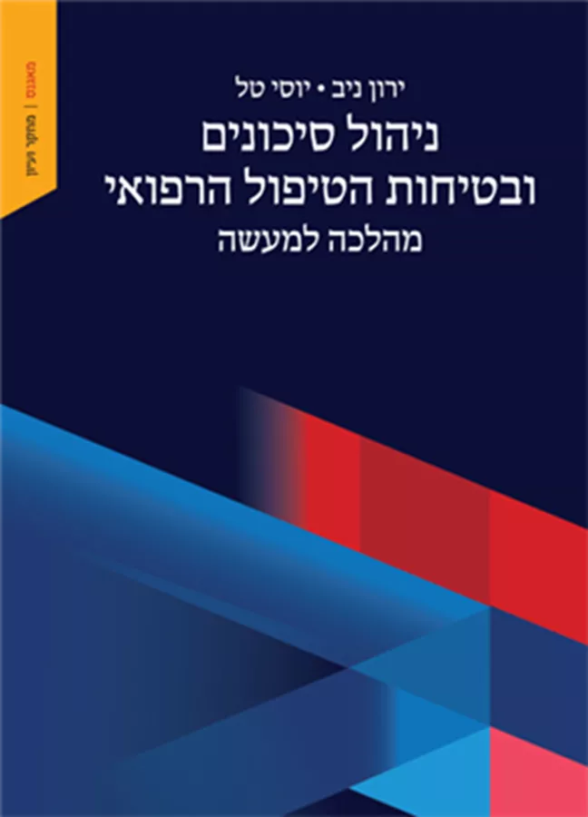 ניהול סיכונים ובטיחות הטיפול הרפואי
