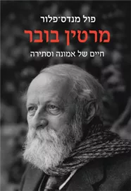 מרטין בובר - חיים של אמונה וסתירה -פול מנדס-פלור דני ספרים