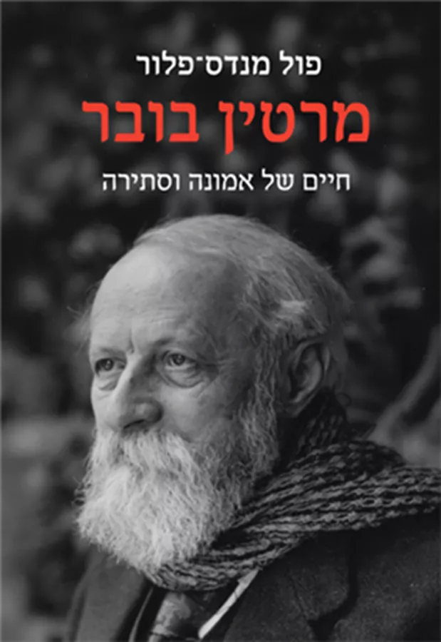 מרטין בובר - חיים של אמונה וסתירה -פול מנדס-פלור