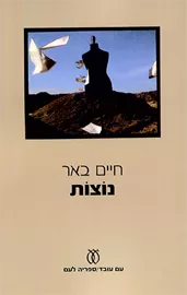 נוצות - יד שניה דני ספרים