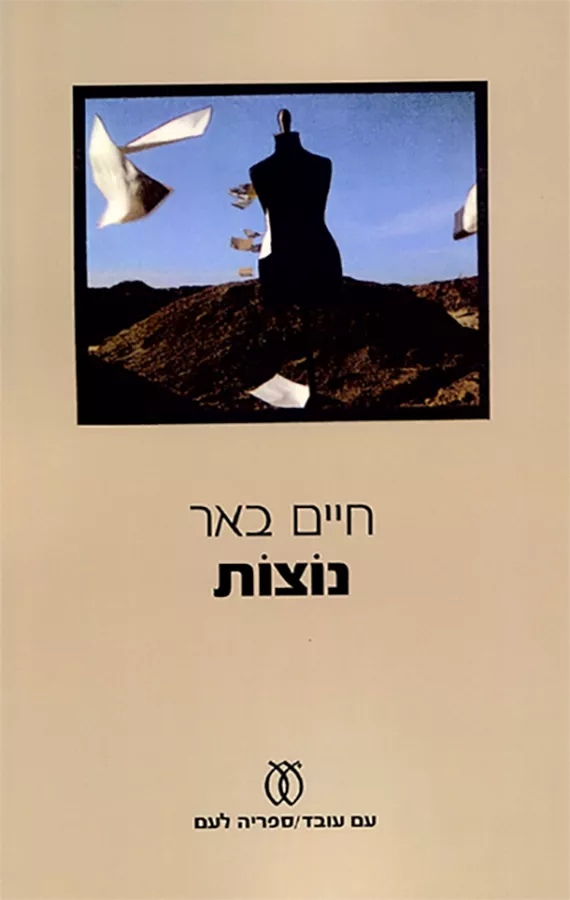 נוצות - יד שניה