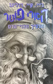 הארי פוטר והנסיך חצוי הדם 6 - מהדורת 20 שנה - יד שניה דני ספרים