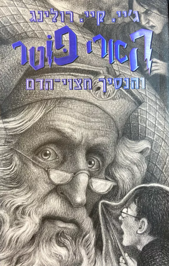 הארי פוטר והנסיך חצוי הדם 6 - מהדורת 20 שנה - יד שניה