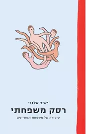 רסק משפחתי - יאיר אלוני דני ספרים