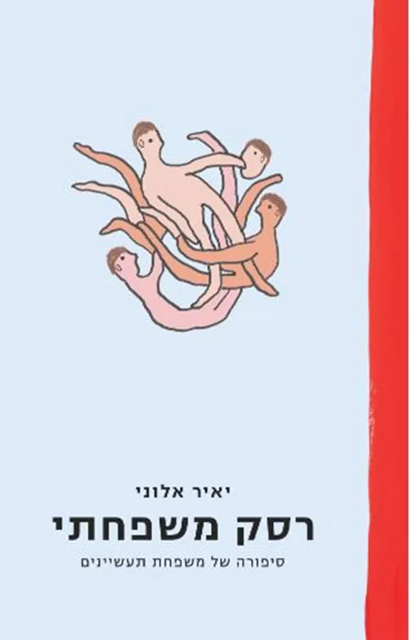 רסק משפחתי - יאיר אלוני