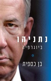 נתניהו - ביוגרפיה - יד שניה דני ספרים