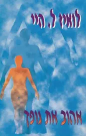 אהוב את גופך - יד שניה דני ספרים