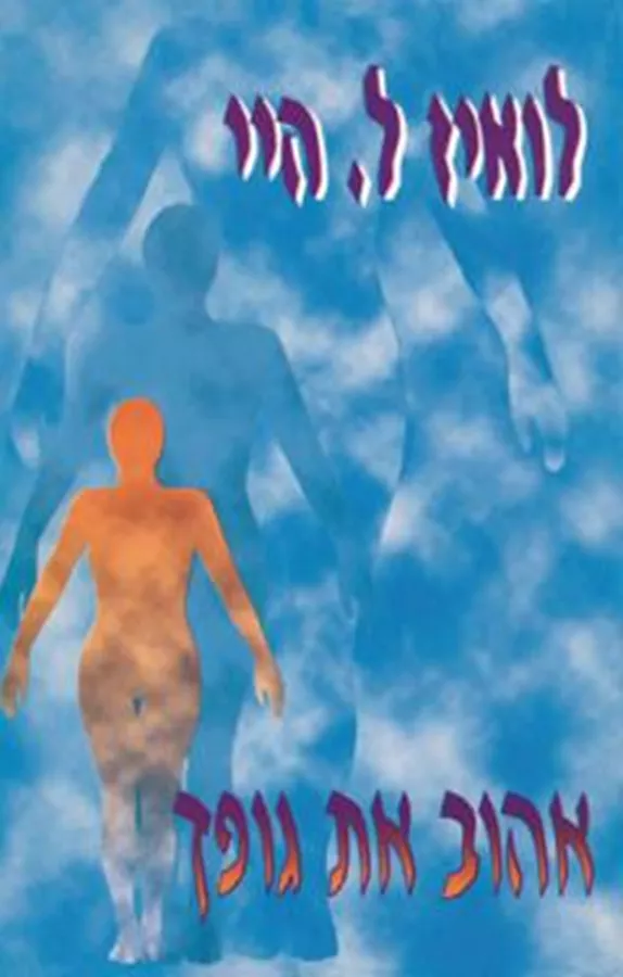 אהוב את גופך - יד שניה