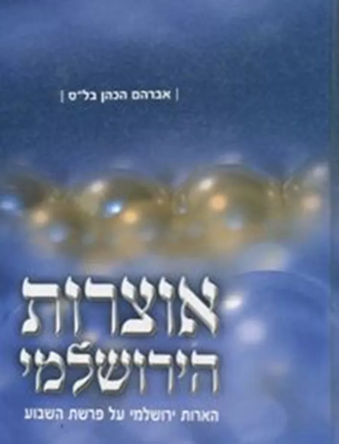 אוצרות הירושלמי - יד שניה