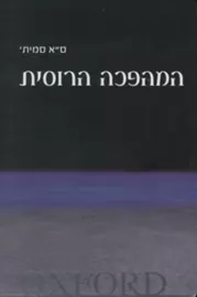 המהפכה הרוסית - יד שניה דני ספרים