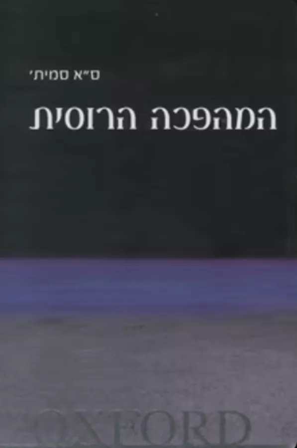 המהפכה הרוסית - יד שניה