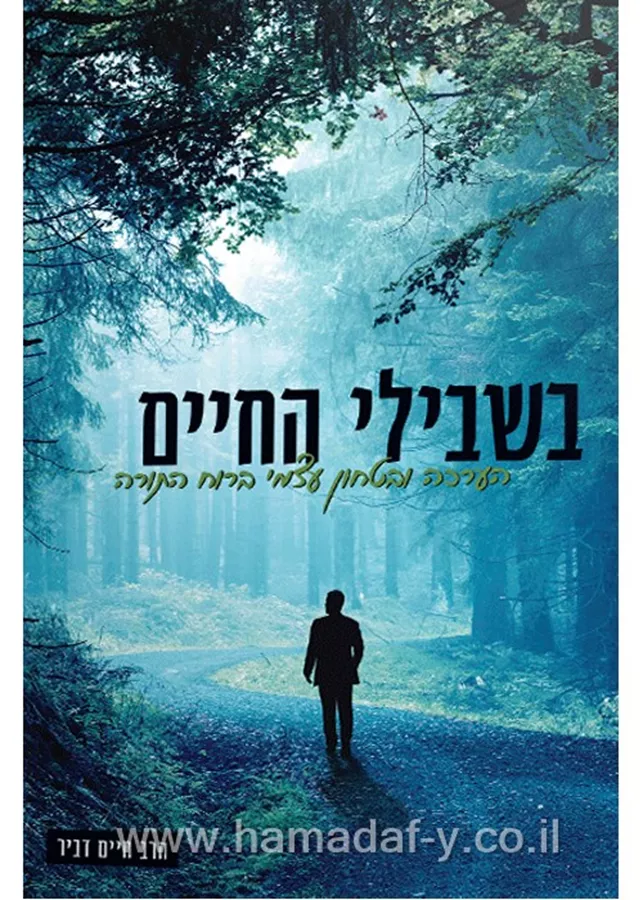 בשבילי החיים - יד שניה