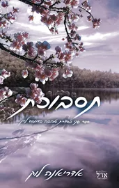 אהבה בדוגווד ליין 2 - תסבוכת דני ספרים