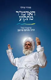 האדמו”ר מתקוע - מורדי מילר דני ספרים