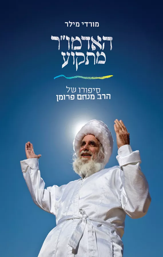 האדמו”ר מתקוע - מורדי מילר