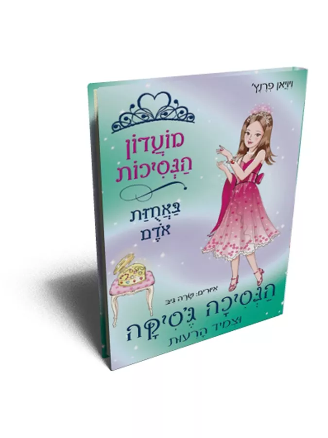 מועדון הנסיכות 14 - יד שניה