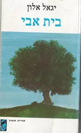 בית אבי - יגאל אלון - יד שניה (1980) דני ספרים