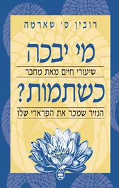 מי יבכה כשתמות - יד שניה דני ספרים