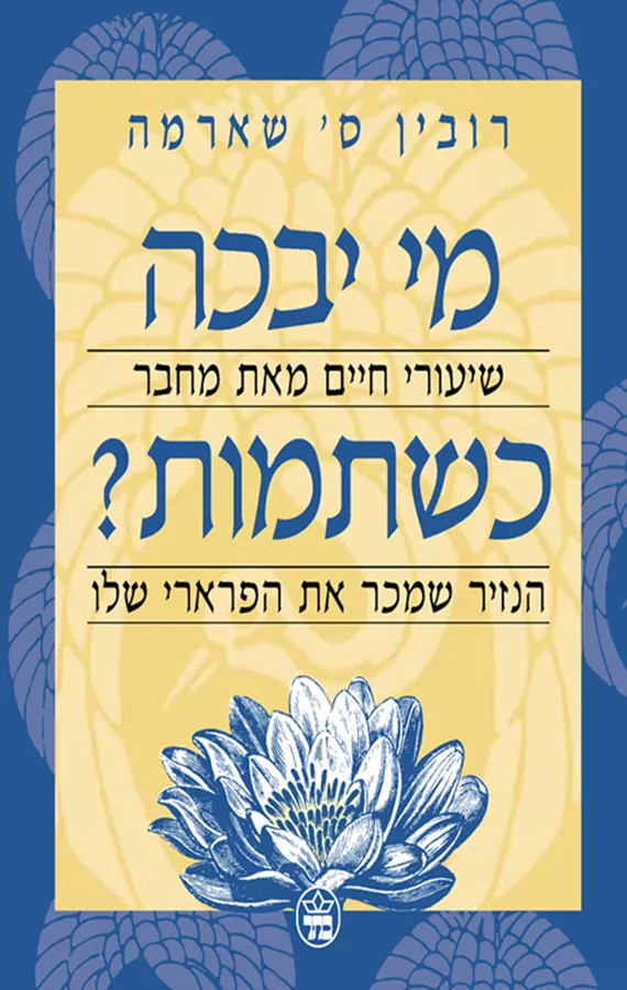 מי יבכה כשתמות - יד שניה