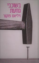 בשוכבי גוועת - יד שניה דני ספרים